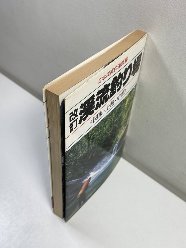 改訂 渓流釣り場 関東・上越・中部 日本渓流釣連盟編 フィッシングガイド60 つり人社　昭和63年度版【H65099】_画像2