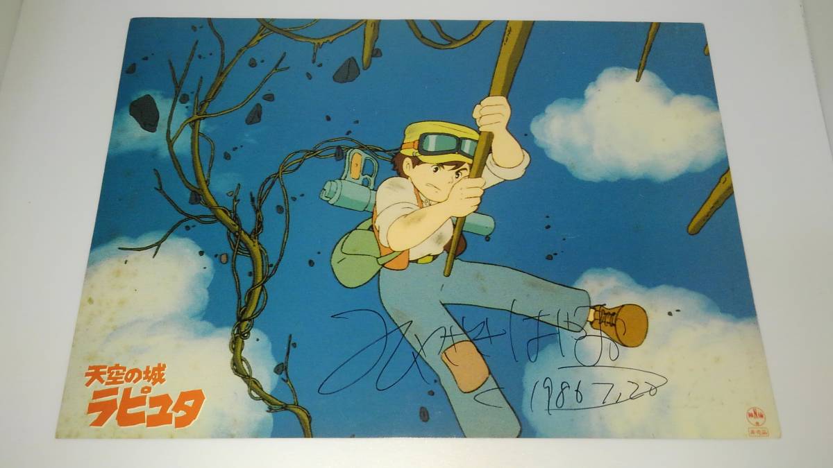 天空の城ラピュタ シータ セル画 宮崎駿サイン入りロビーカード 天空の城ラピュタ シータ セル画 宮崎駿サイン入りロビーカード