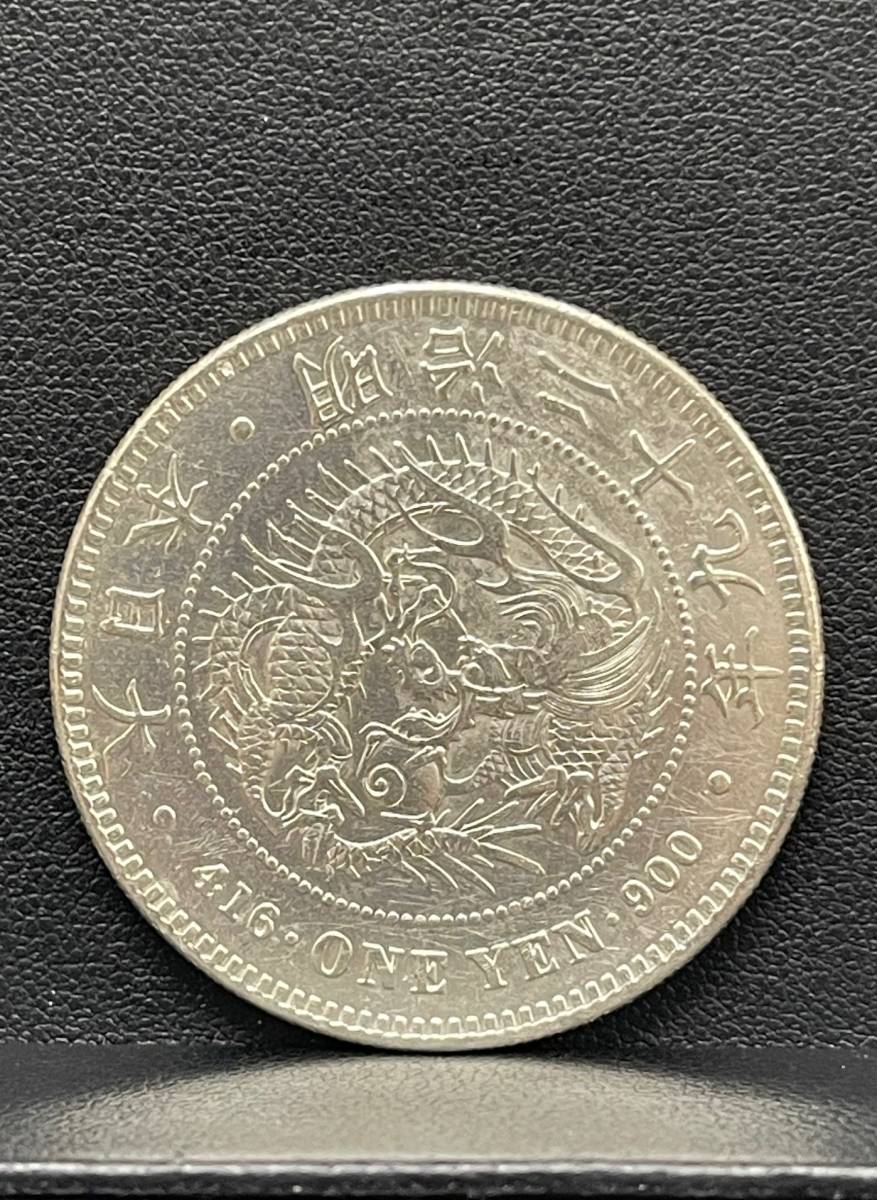 古銭 新一圓銀貨 右打 丸銀 明治二十九年 明治29年 約26.7g 1円銀貨 新