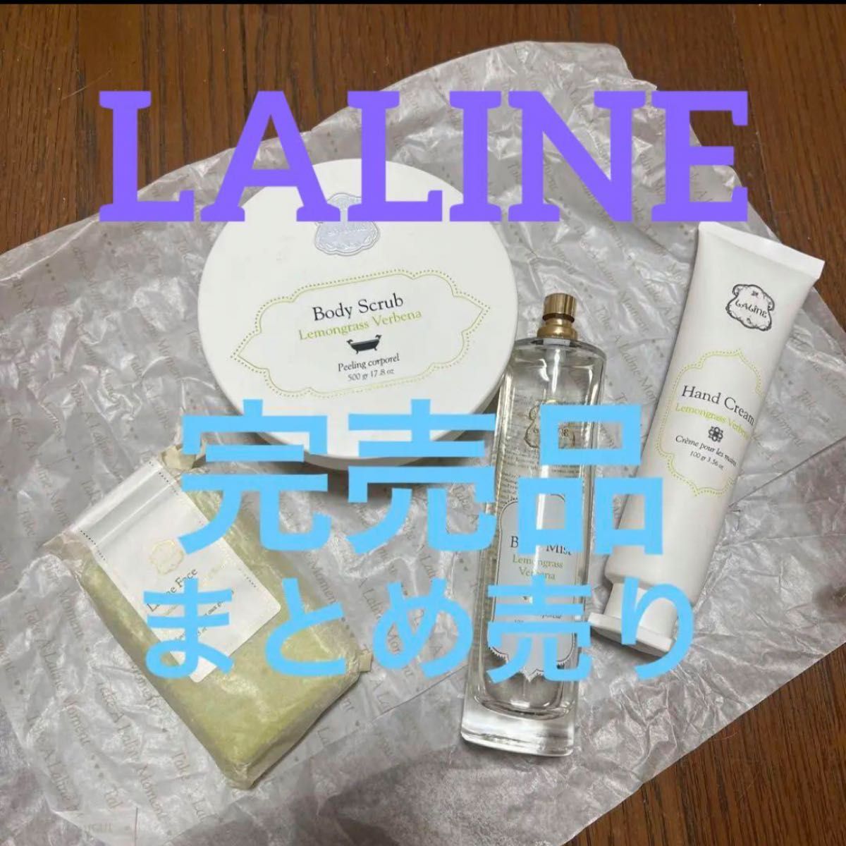 【laline】ラリン　レモングラスバーベナ　ボディスクラブ　ハンドクリーム等