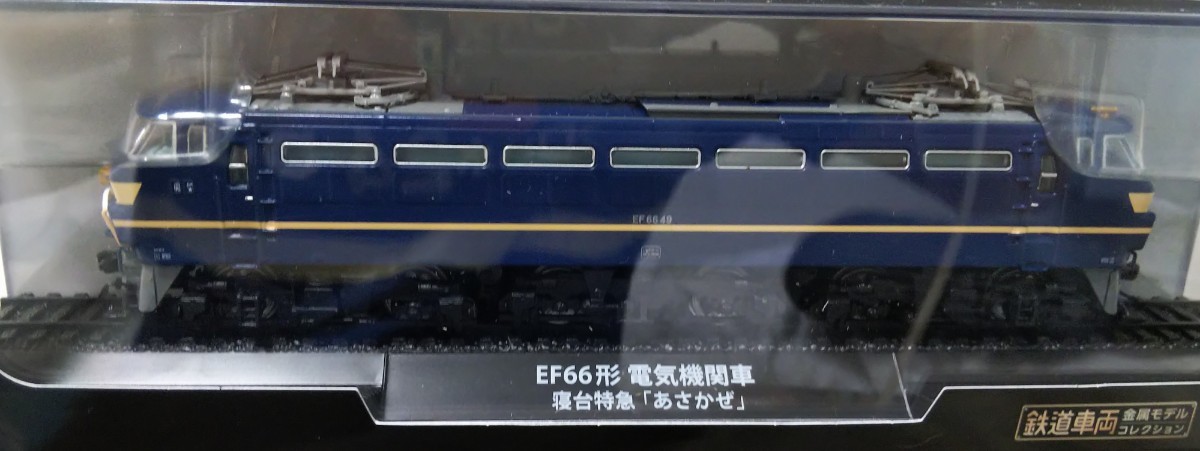 鉄道車両 金属モデルコレクション Vol.６ ＥＦ６６形電気機関車 寝台特急「あさかぜ」【冊子なし／ディスプレイモデル／ケース付】_画像3