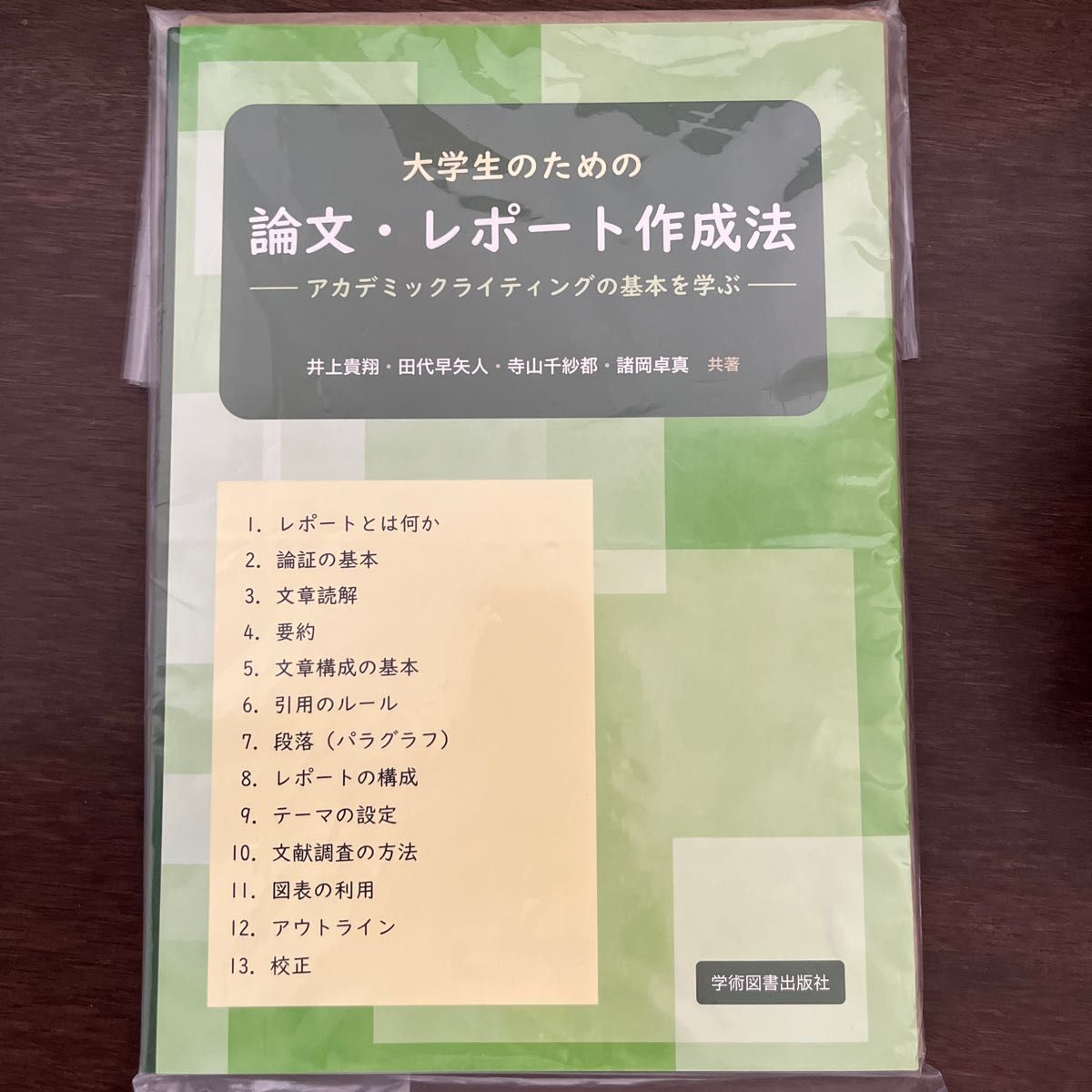 大学生のための論文・レポート作成法　アカデミックライティングの基本を学ぶ （第２版） 井上貴翔／共著　田代早矢人／共著　寺山千紗都