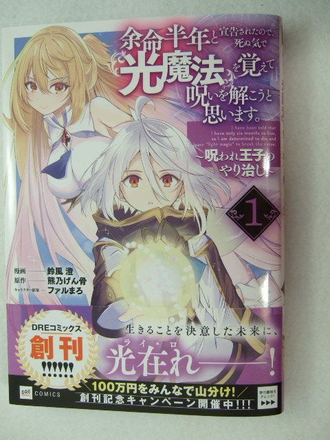 コミックス 余命半年と宣告されたので、死ぬ気で『光魔法』を覚えて呪いを解こうと思います。 1巻 231025 本 コミック マンガ 漫画