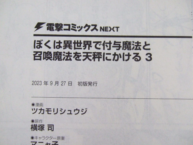 コミックス ぼくは異世界で付与魔法と召喚魔法を天秤にかける 3巻 230927 本 コミック マンガ 漫画