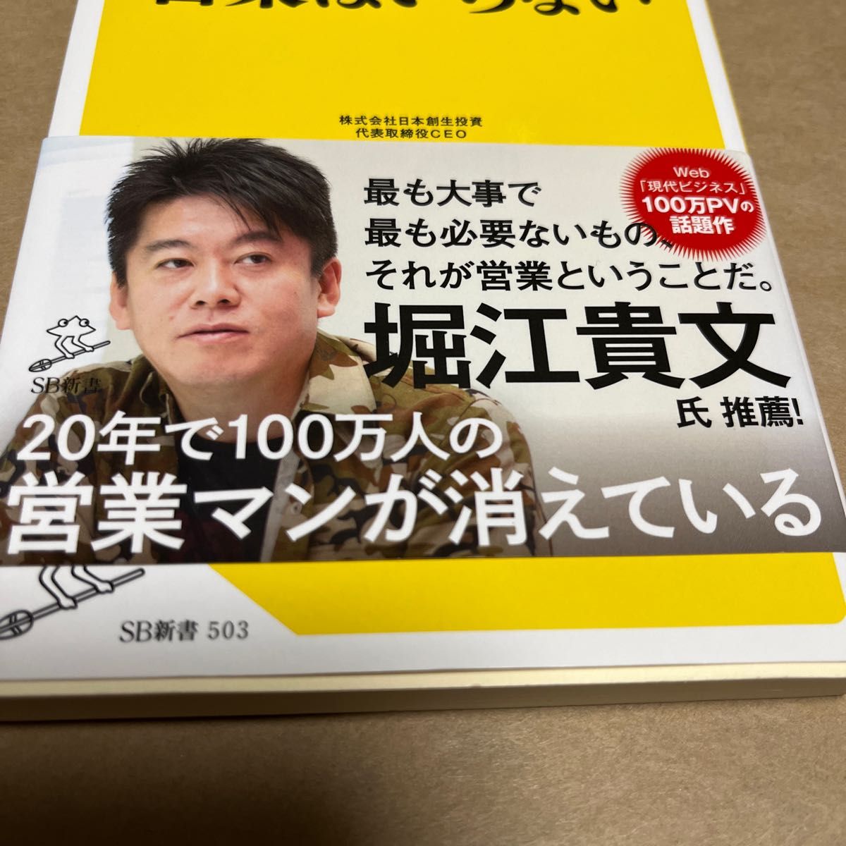 営業はいらない （ＳＢ新書　５０３） 三戸政和／著