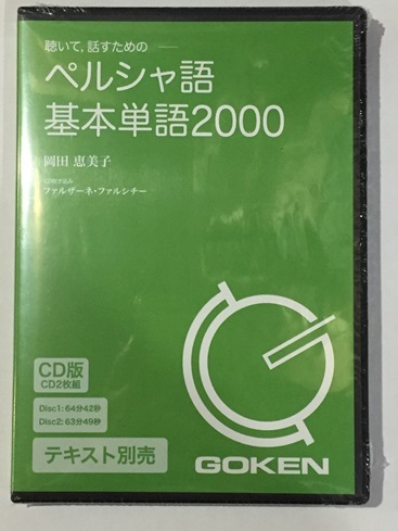 ♪ CD版 ペルシャ語基本単語2000 岡田恵美子の画像1