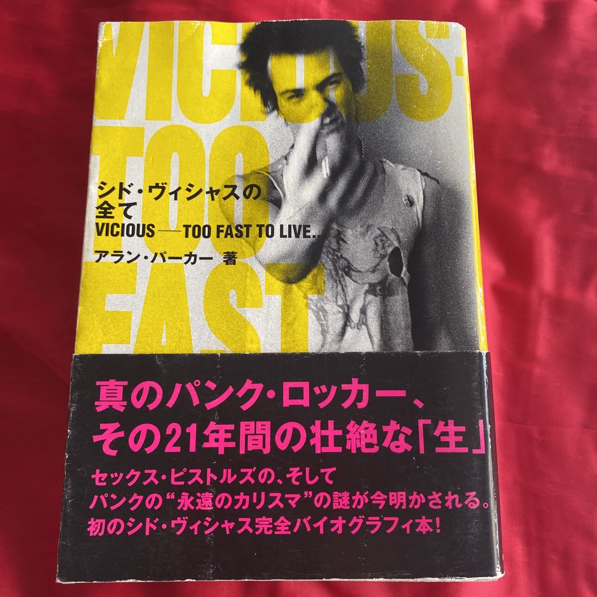 送料無料 古本 シド・ヴィシャスの全て TOO FAST TO LIVE… アラン・パーカー著の画像1