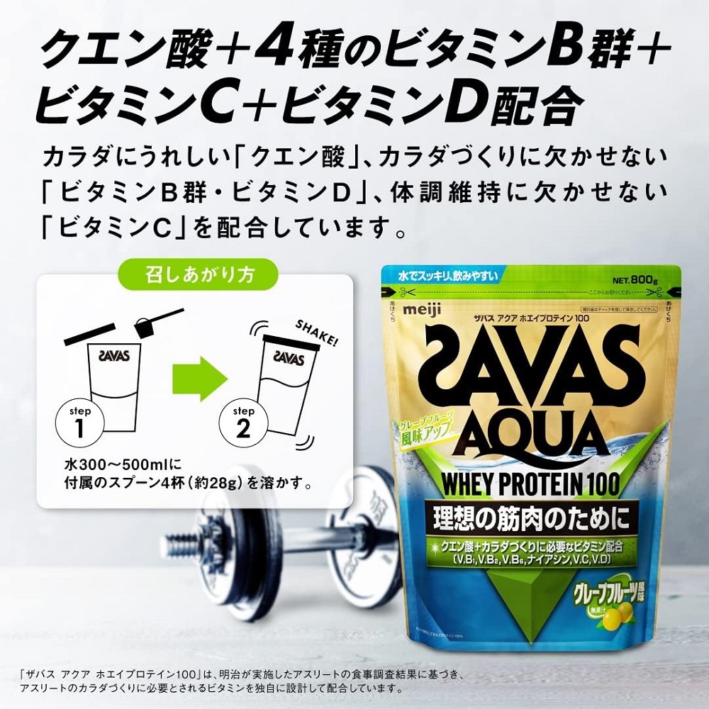 【即決 送料無料】 ザバス アクアホエイプロテイン100 グレープフルーツ風味 800g SAVAS プロテイン_画像3