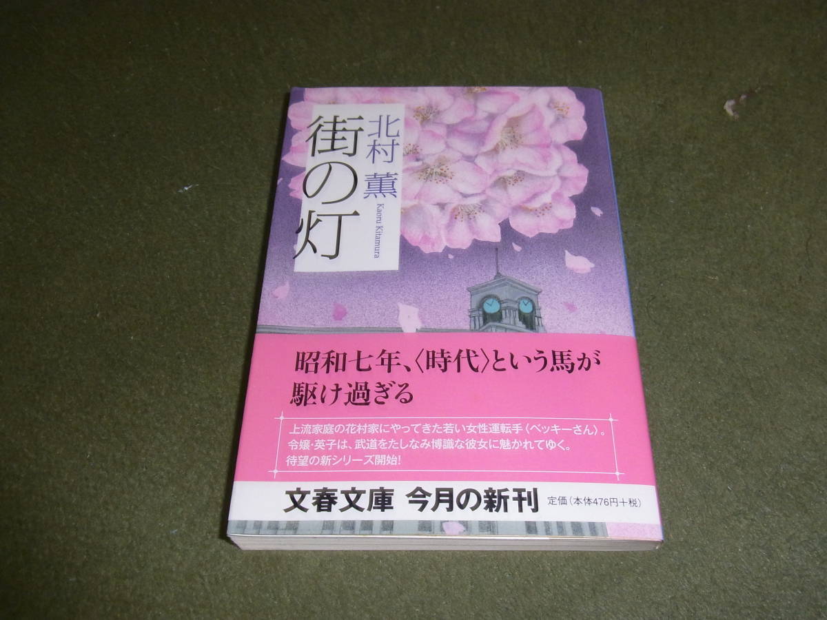 ベッキーさんシリーズ★街の灯(文庫)北村薫／〔著〕★_画像1