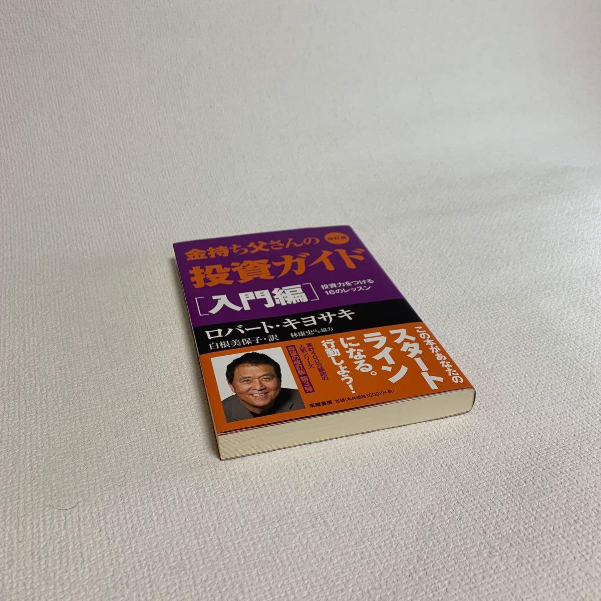 金持ち父さんの投資ガイド 入門編 (改訂版) ロバート・キヨサキ/著 白根美保子/訳 林康史/訳 今尾金久/訳