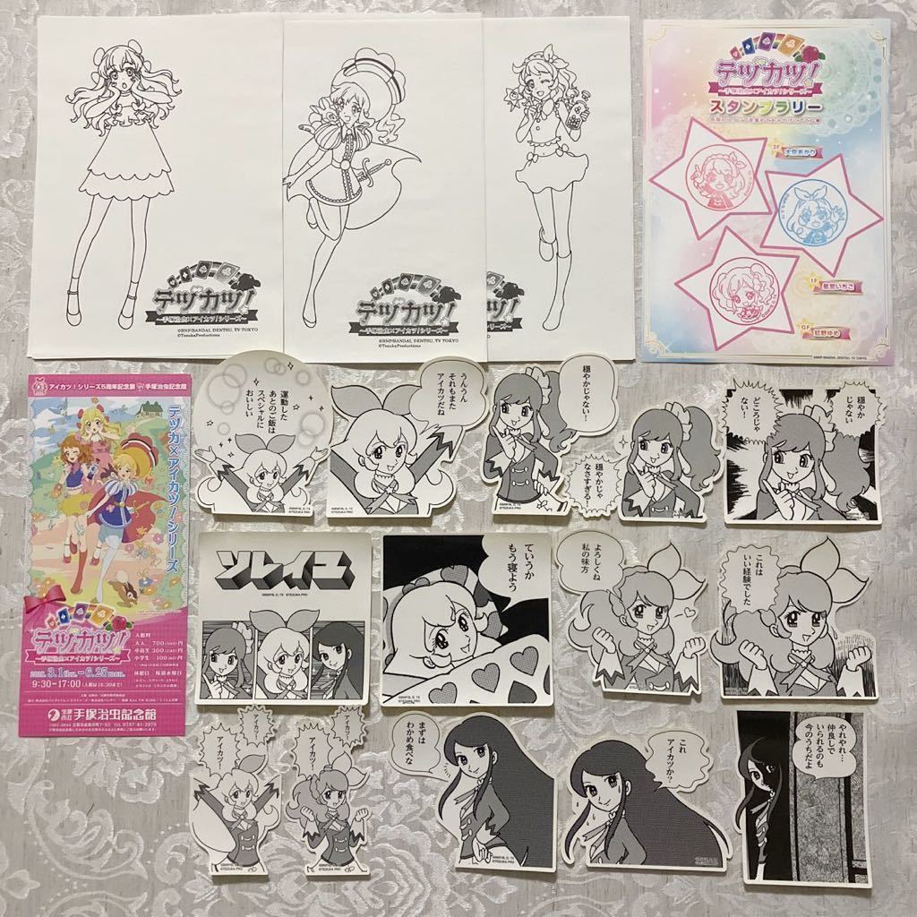 アイカツ テヅカツ グッズ まとめ売り 塗り絵 スタンプラリー