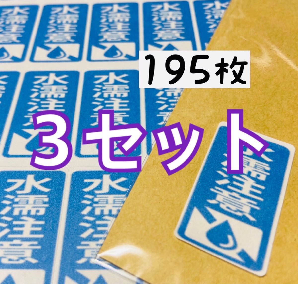 195枚×3セット　A-2 ケアシール 水濡注意 水濡れ注意　サンキューシール