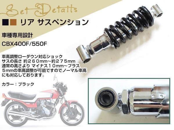 HONDA CBX400F/CBX550F 車高調 リアサスペンションブラック 260mm～275mm ケツアゲシャコタンサスペンション ローダウン ショック_画像2