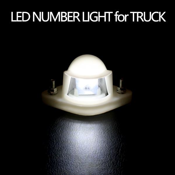 汎用設計 12V/24V兼用 小型 LED ライセンスランプ ナンバー灯 ナンバーランプ トラック ホワイト 白 発光 1個_画像1