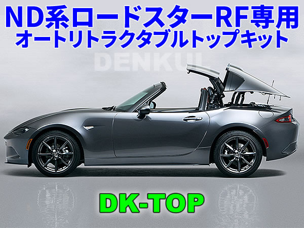 ND系ロードスターRF専用オートリトラクタブルトップキット【DK-TOP】 ワンタッチ ルーフ オープン DENKUL デンクル_画像1