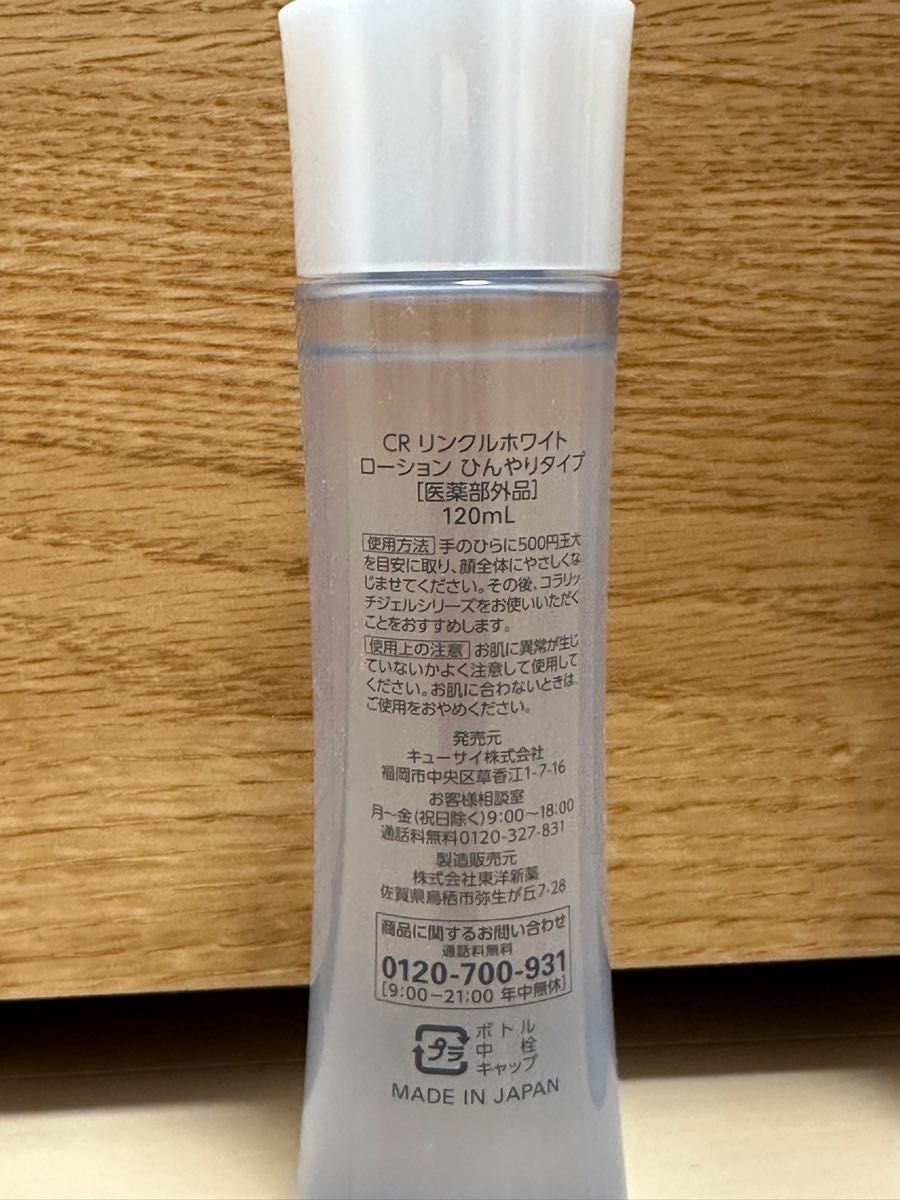 [新品･未使用]CR リンクルホワイトローション ひんやりタイプ120mL