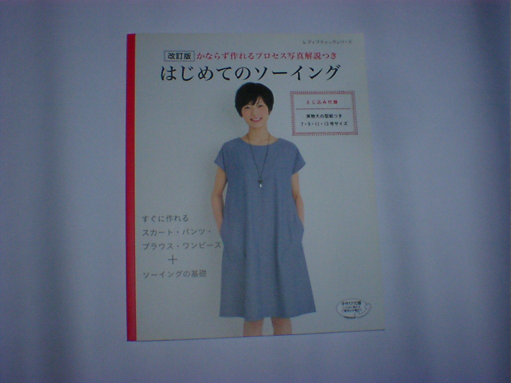 改訂版　はじめてのソーイング　型紙付き　ブティック社　即決_画像1