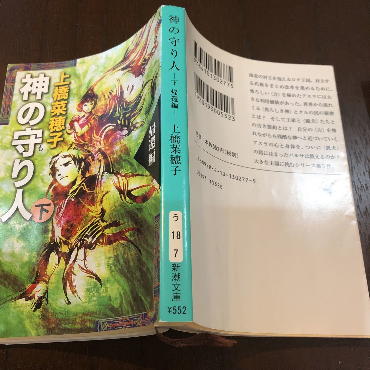 上橋菜穂子・紙の守り人・下・帰還編・孤笛のかなた・2冊セット・送料無料・匿名配送・追跡番号付きでお届けします。