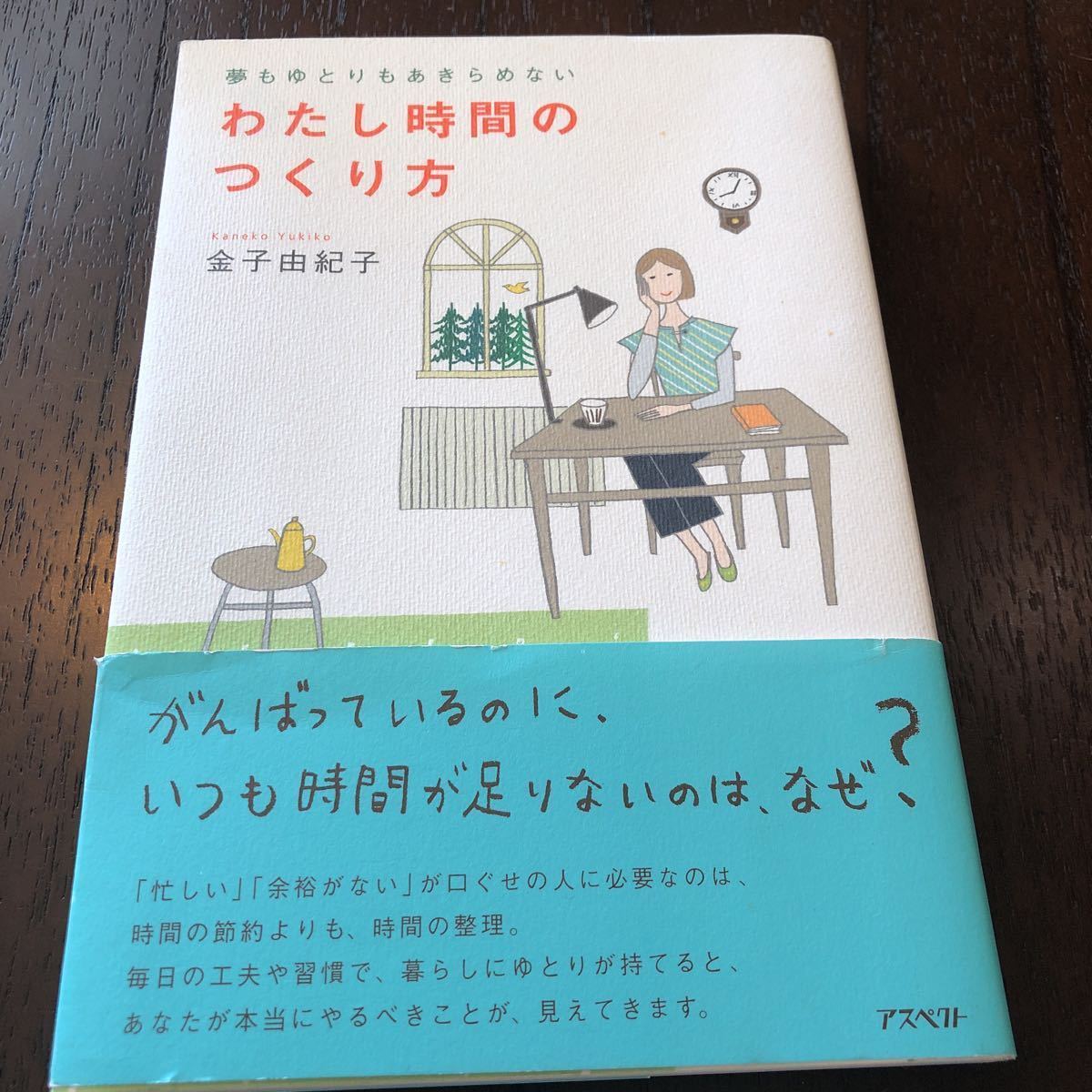 わたし時間のつくり方・金子由紀子著・定価1,570円・送料無料・匿名配送・追跡番号付きでお届けします。