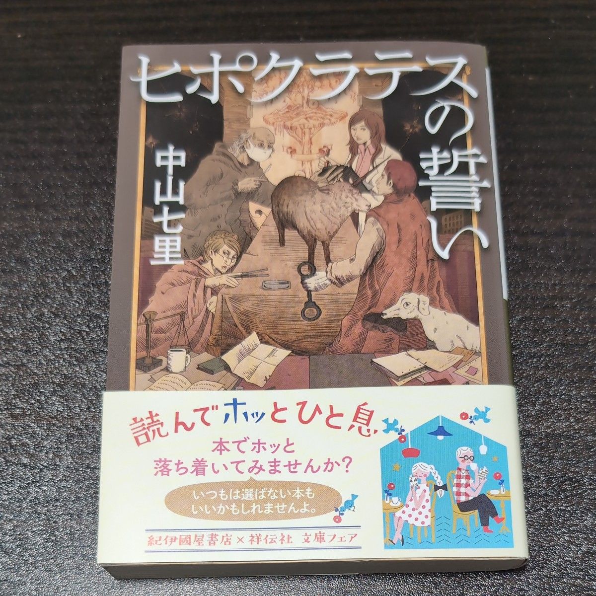 ヒポクラテスの誓い （祥伝社文庫　な２１－１） 中山七里／著