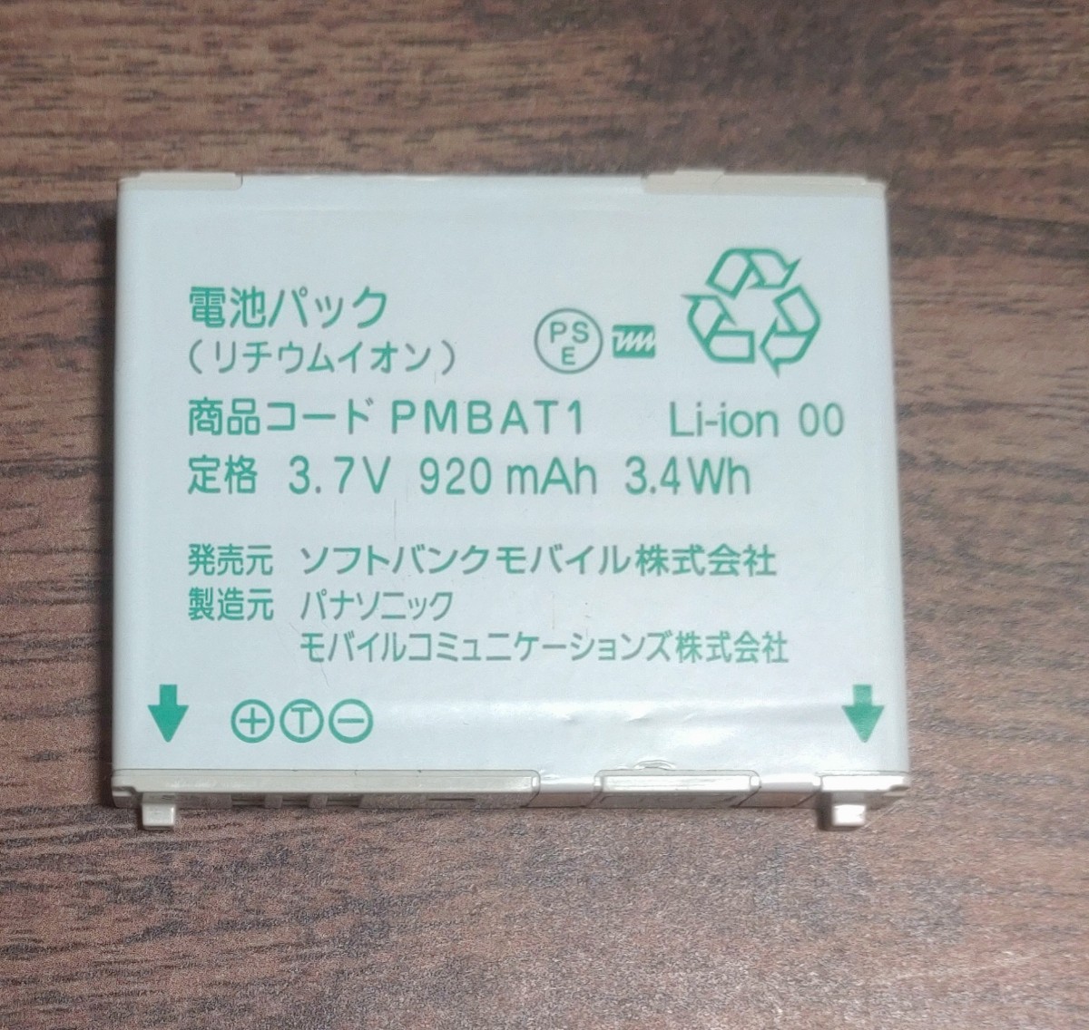 ソフトバンク 純正 電池パック ガラケー PMBAT1 /ソフトバンク パナソニック_画像1