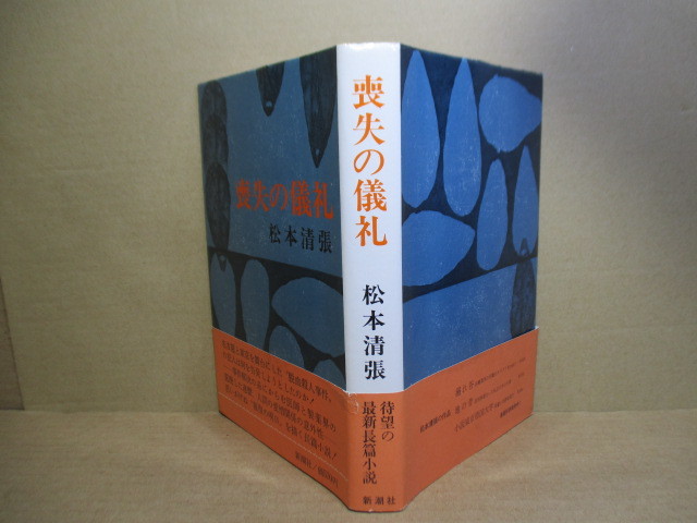 松本清張 喪失の儀礼 新潮社 昭和47年初版 帯付 装幀 赤坂三好 目撃証言相次ぐ 赤い髪の女 とは一体何者か 震撼の医療ミステリー 松本清張 喪失の儀礼 新潮社 昭和47年初版 帯付 装幀 赤坂三好 目撃証言相次ぐ 赤い髪の女 とは一体何者か 震撼の医療ミステリー