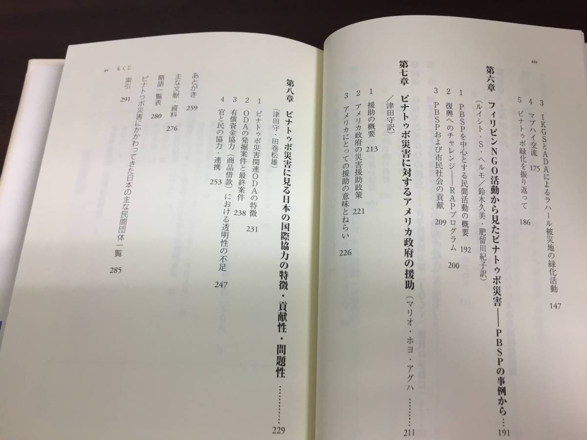 自然災害と国際協力 フィリピン・ピナトゥボ大噴火と日本　津田 守 田巻 松雄 共著　A323_画像8