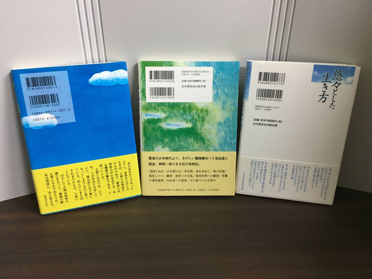 五井 昌久 著　神と人間　悠々とした生き方　天と地をつなぐ者　単行本　3冊セット　A323_画像2