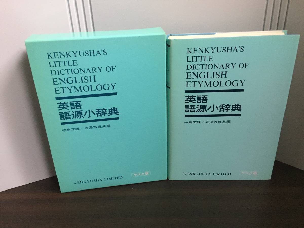 英語語源小辞典　研究社　1991年発行　G223_画像1