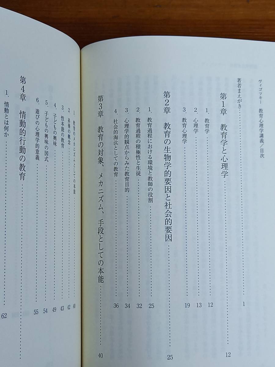 ヴィゴツキー 教育心理学講義　柴田 義松 訳　新読書社　D323_画像9