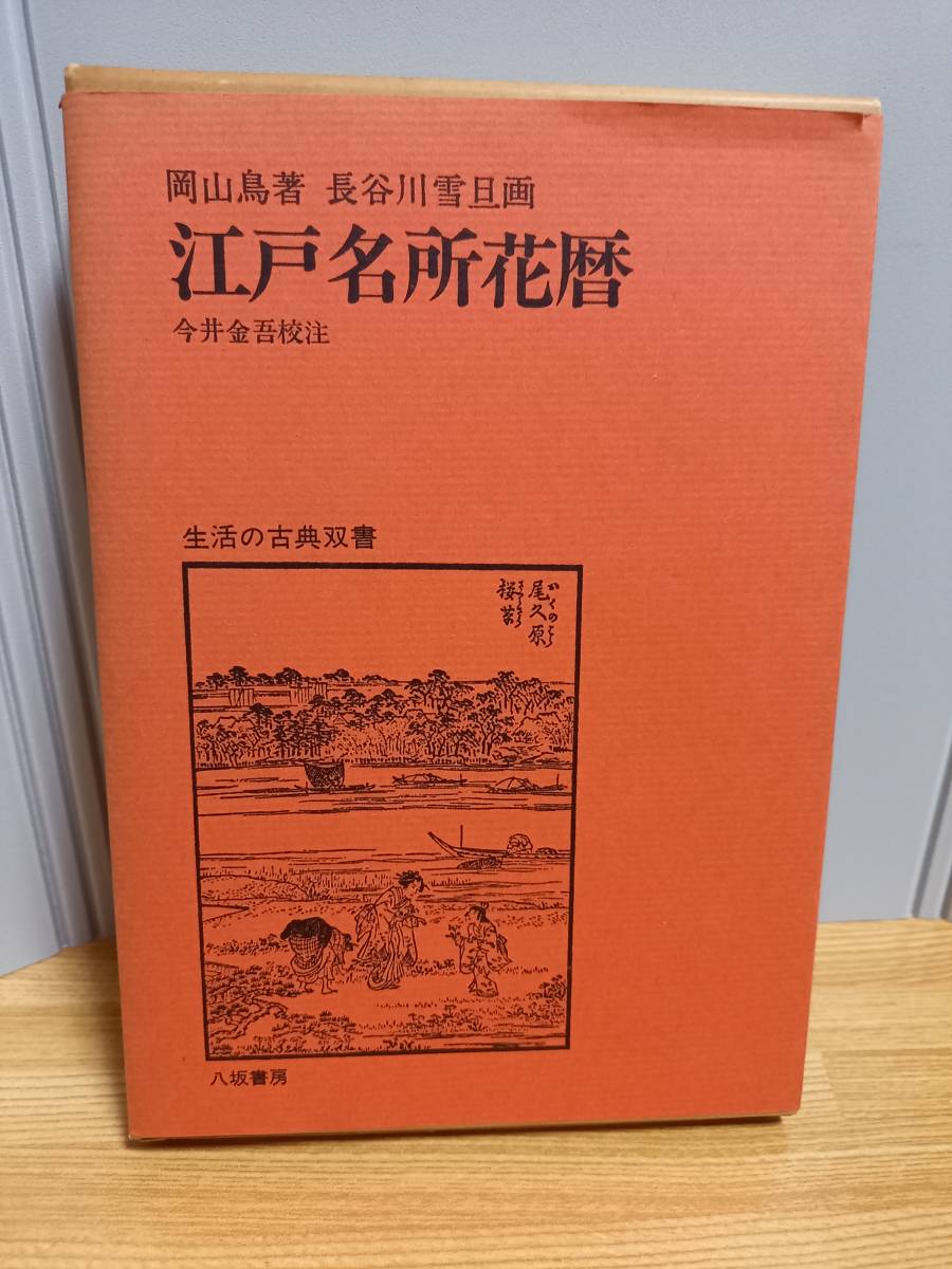 江戸名所花暦　岡山鳥 著 長谷川雪旦 画 今井金吾 校注　八坂書房　HM23_画像1