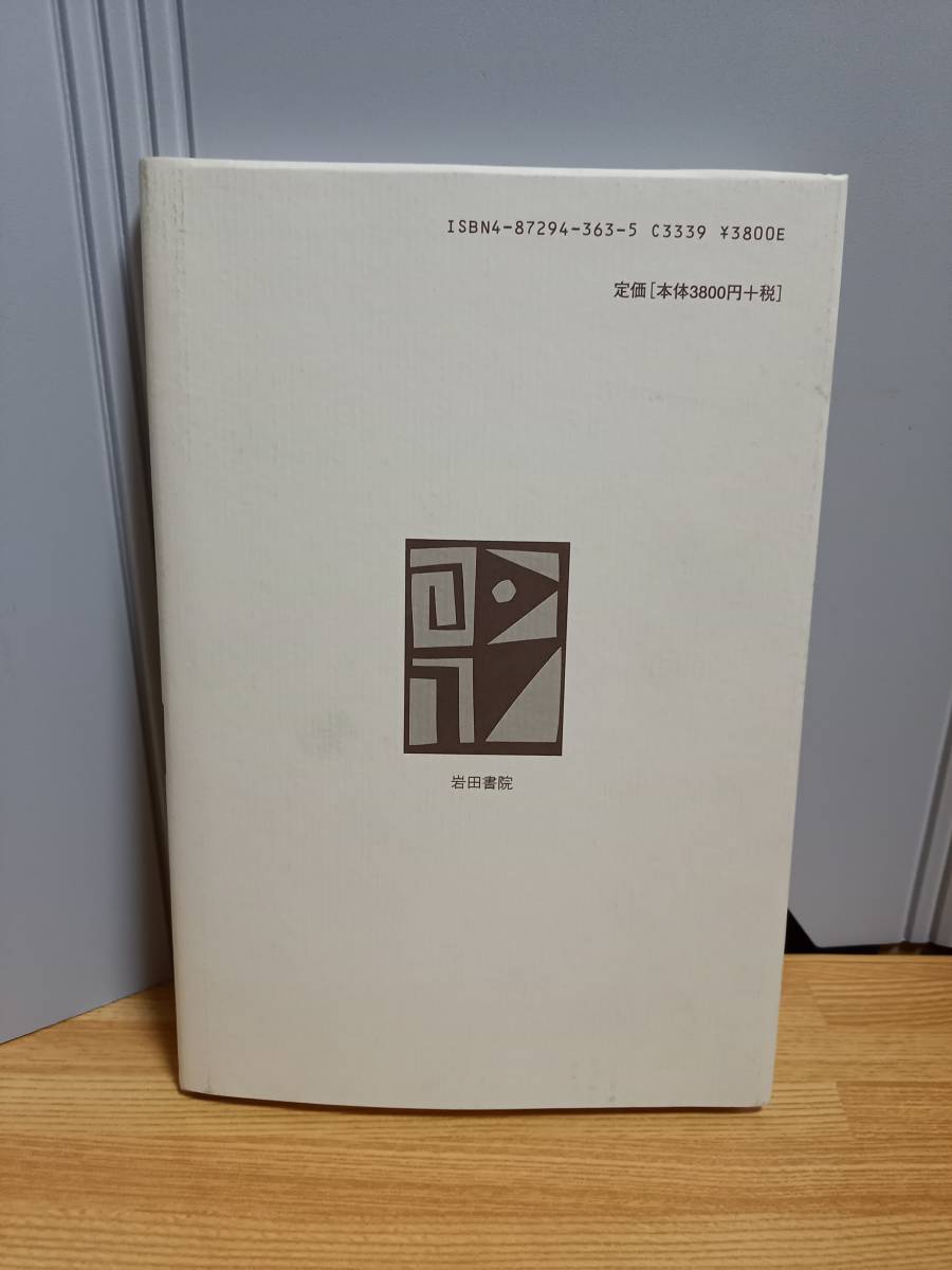 柳田国男・民俗誌の宇宙　柳田国男研究年報　岩田書院　HM23_画像3