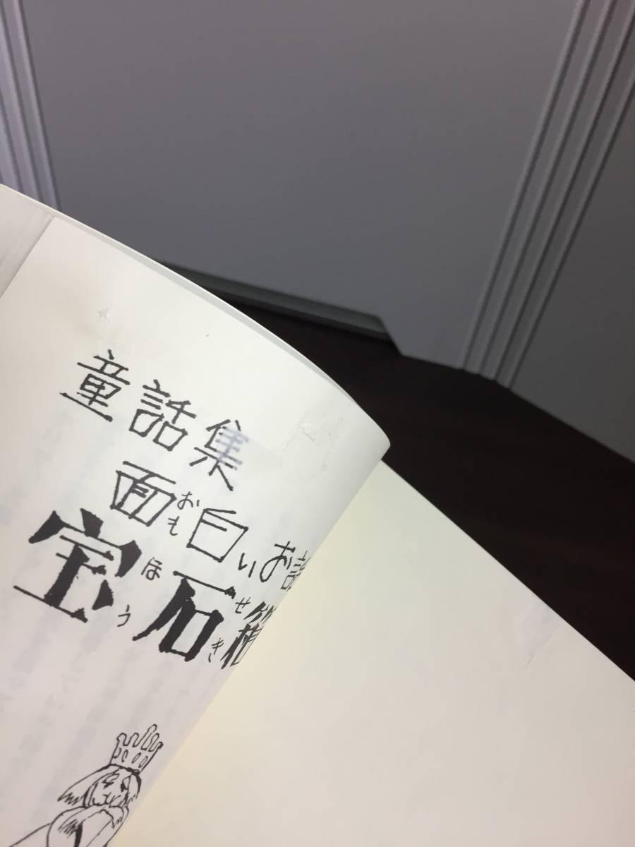 童話集 面白いお話の宝石箱 滝口二郎 著　HM23_画像3