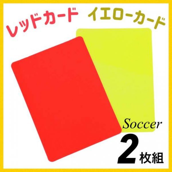 イエローカード レッドカード 2枚入り サッカー 2枚入り 軽量 審判237_画像1