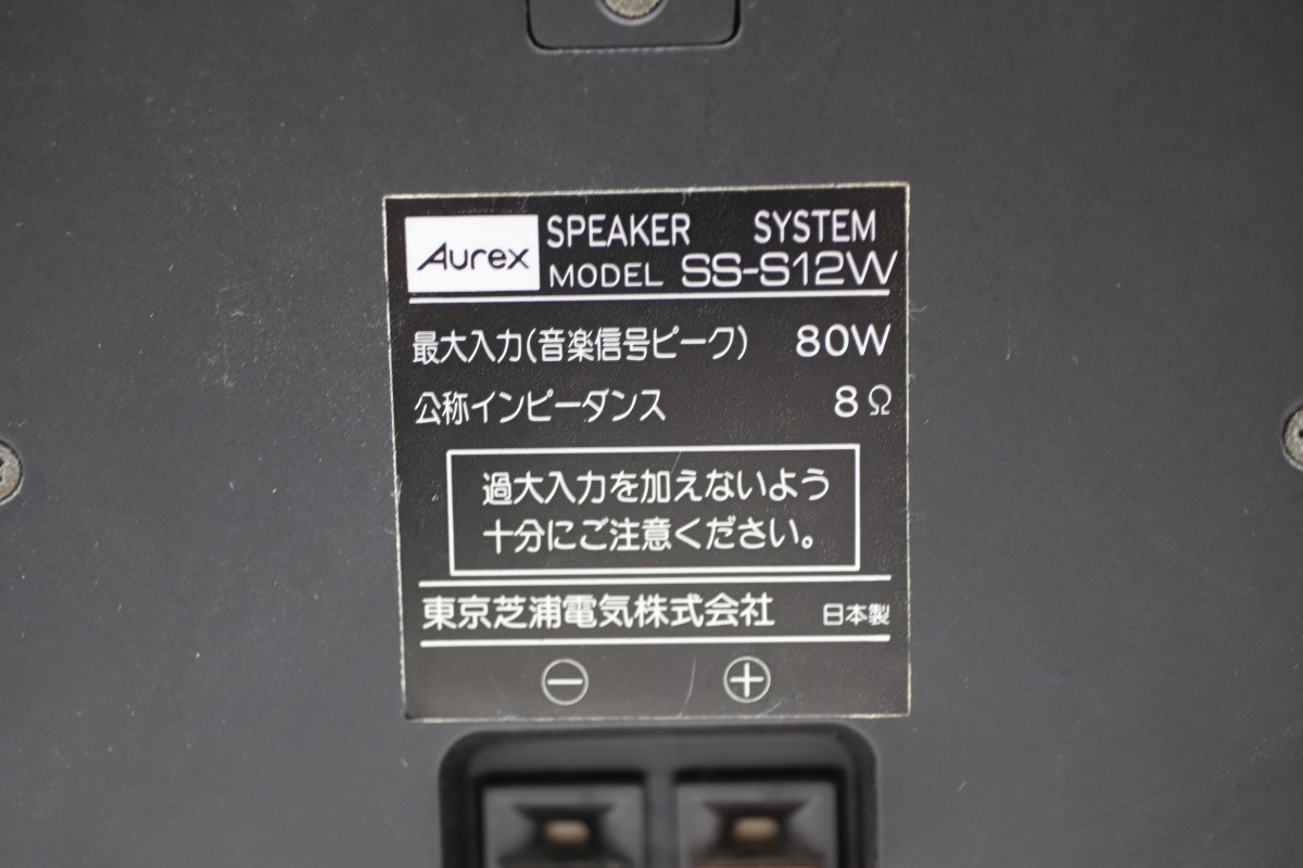 Aurex SS-S12W オーレックス スピーカー ペア(A1078)_画像5