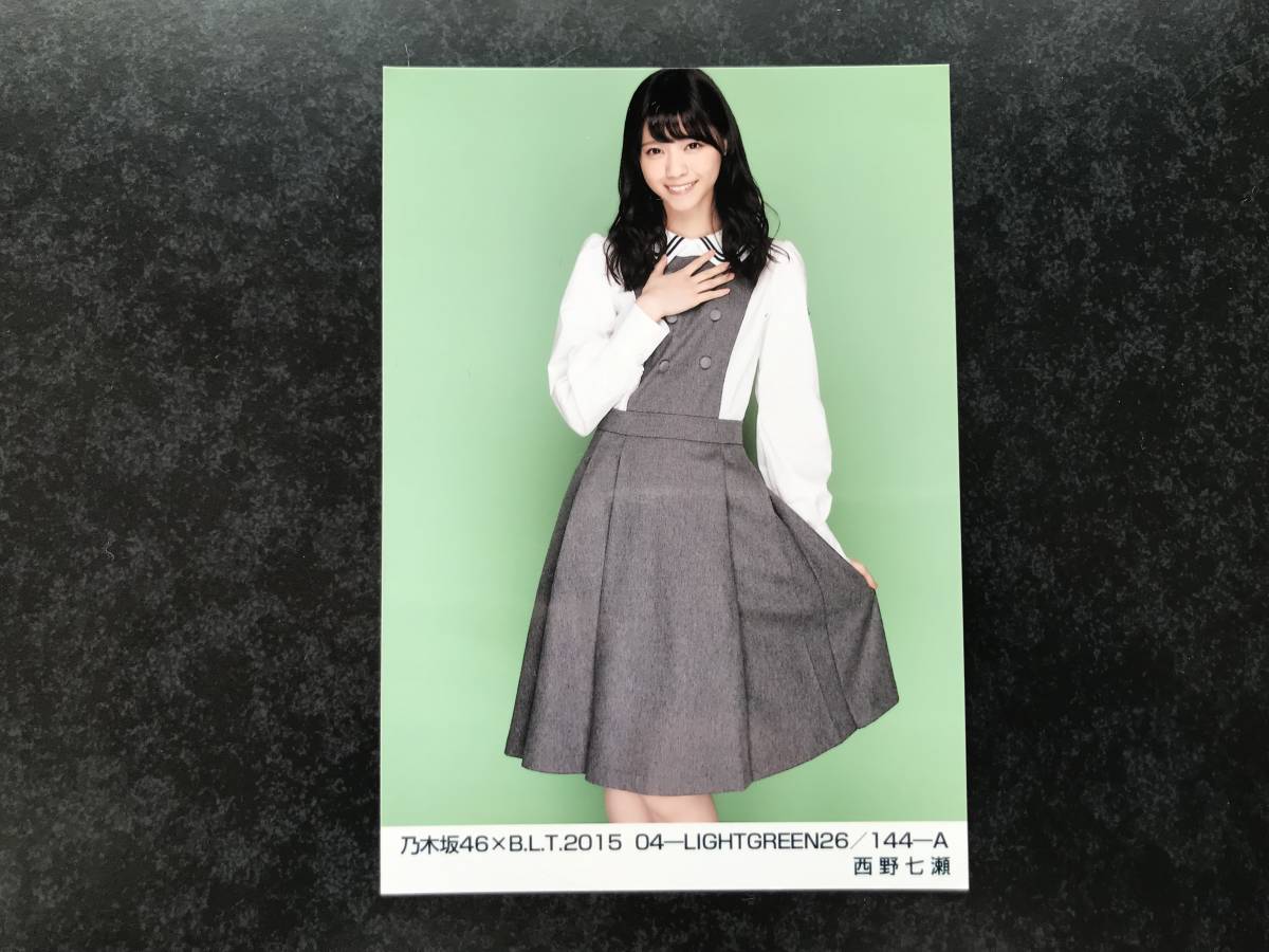 (即決) 生写真【西野七瀬 乃木坂46/ １枚　2015 B.L.T. 04-LIGHTGREEN26/144-A blt 】_画像1