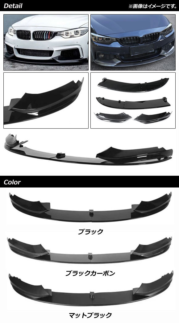 フロントリップスポイラー BMW 4シリーズ F32/F33/F36 Mスポーツ 2013年～2020年 ブラック ABS樹脂製 AP-XT1062-BK 入数：1セット(4個)_画像2