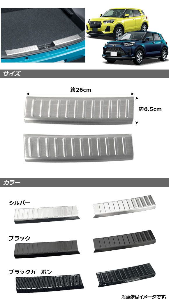 ラゲッジステップガード ダイハツ ロッキー A200S/A210S 2019年11月～ ブラックカーボン ステンレス製 入数：1セット(2個) AP-SG148-BKC_画像2