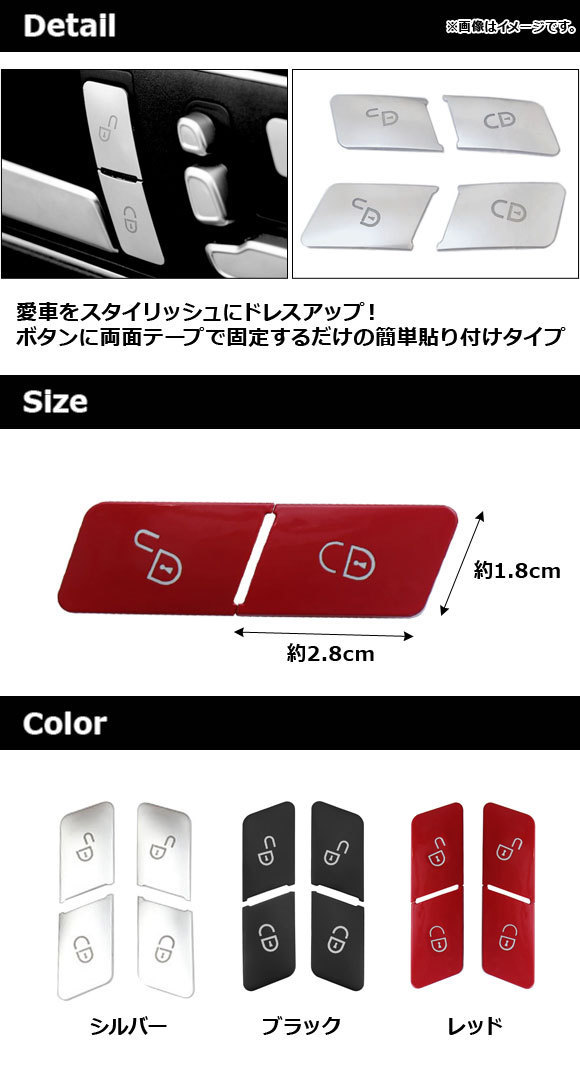 ドアロックスイッチカバー メルセデス・ベンツ GLEクラス W166/C292 2015年～2019年 レッド ABS製 入数：1セット(4個) AP-IT1559-RD_画像2