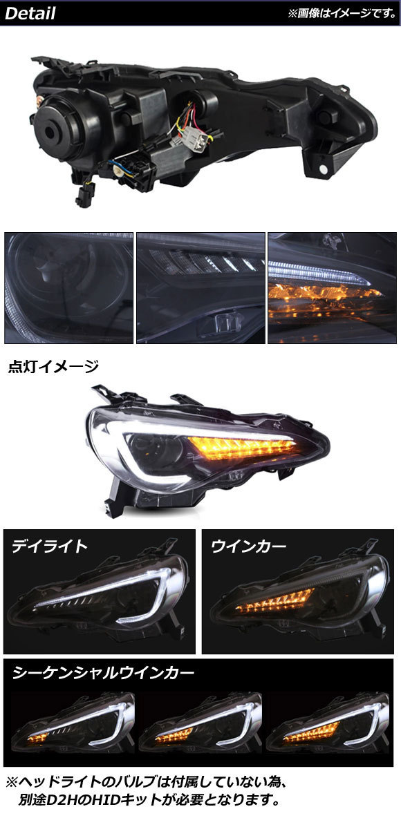 LEDヘッドライト スバル BRZ ZC6 2012年～2021年 クリアレンズ シーケンシャルウインカー連動 入数：1セット(左右) AP-LL371_画像2
