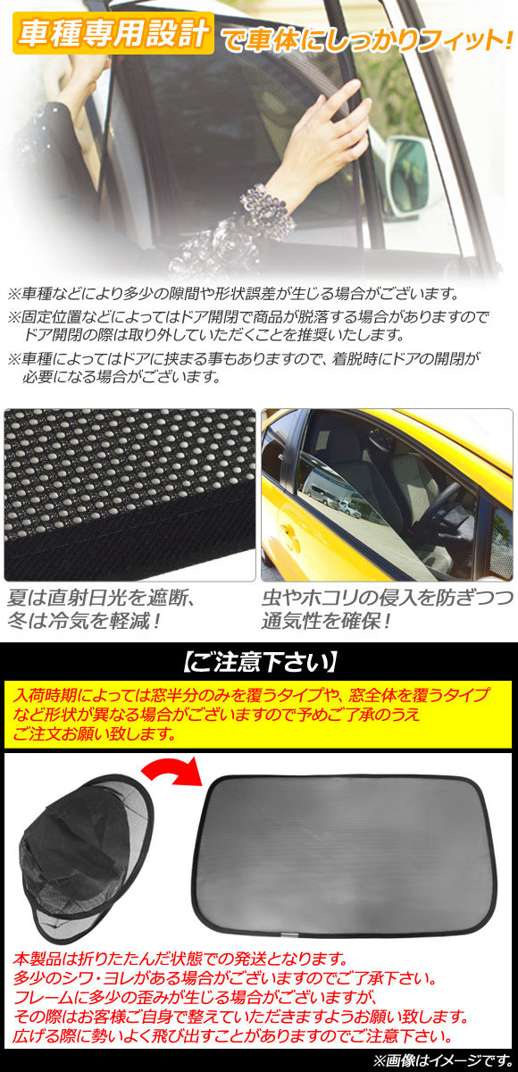 メッシュサンシェード ミツビシ デリカD：5 CV系 2007年01月～2019年01月 1,2列目窓用 AP-MSD072-4 入数：1セット(4枚)_画像2