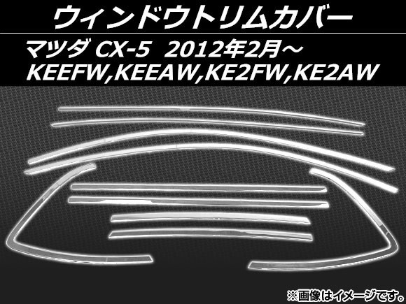 ウィンドウトリムカバー マツダ CX-5 KEEFW,KEEAW,KE2FW,KE2AW 2012年02月～ ステンレス AP-EX342 入数：1セット(10個)_画像1
