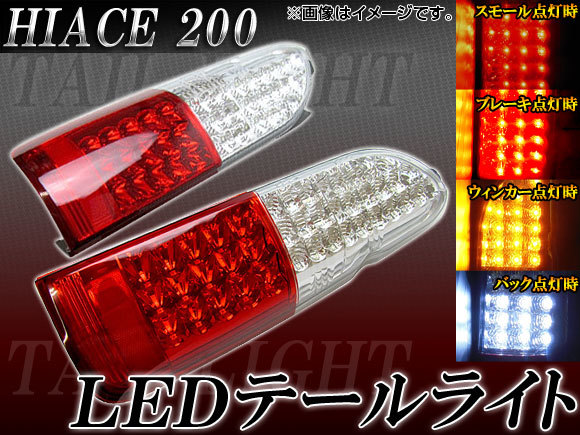 LEDテールライト トヨタ ハイエース 200系 AP-HC200-TL019 入数：1セット(左右)_画像1