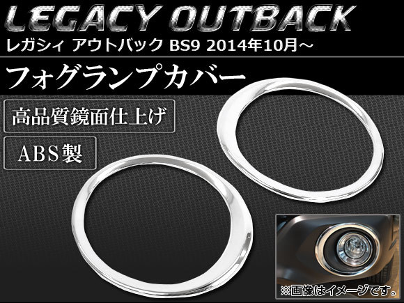 フォグランプカバー スバル レガシィ アウトバック BS9 2014年10月～ ABS製 AP-SINA-LEGACY003 入数：1セット(左右)_画像1