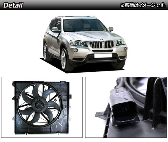 ラジエーターファン BMW X3 F25 28i/35i 2011年～2012年 400W AP-4T927_画像2