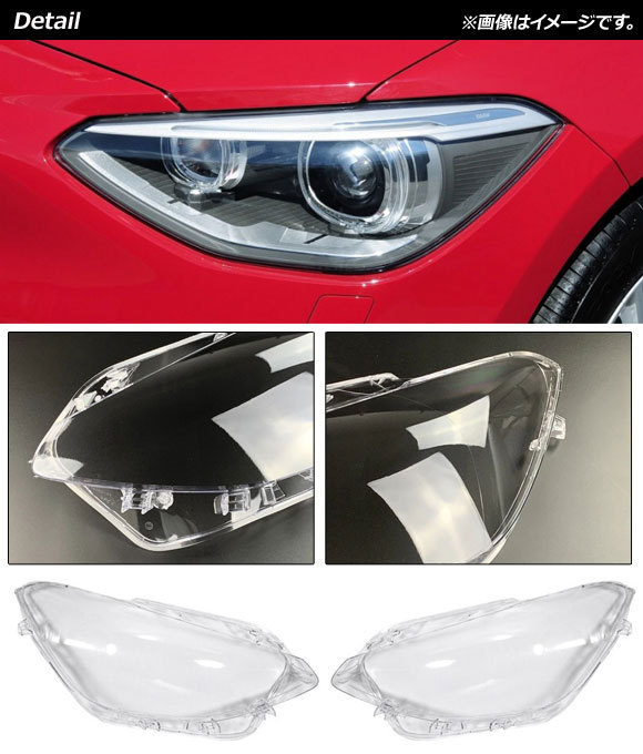 ヘッドライトカバー BMW 1シリーズ F20 前期 2012年～2014年 クリアレンズ AP-XT832 入数：1セット(左右)_画像2