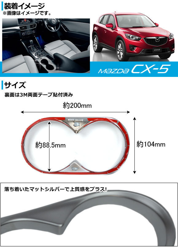 カップホルダーベゼル マツダ CX-5 KE系 2012年02月～ ABS製 マットシルバー塗装 AP-CUPH-M08P_画像2