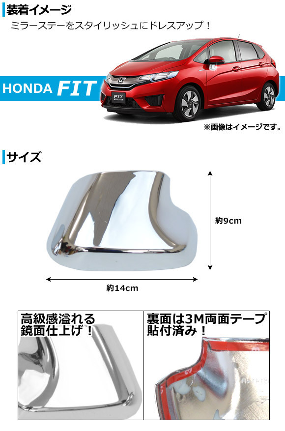 ドアミラーベースカバー ホンダ フィット/ハイブリッド GK3,GK4,GK5,GK6,GP5 2013年09月～ 鏡面仕上げ AP-TN-MK049 入数：1セット(左右)_画像2