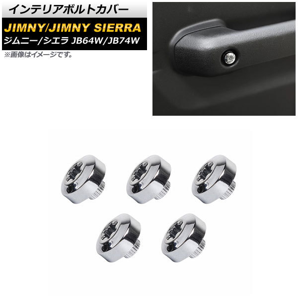 インテリアボルトカバー スズキ ジムニー/ジムニーシエラ JB64W/JB74W 2018年07月～ 鏡面シルバー ABS製 AP-IT1498 入数：1セット(5個)_画像1