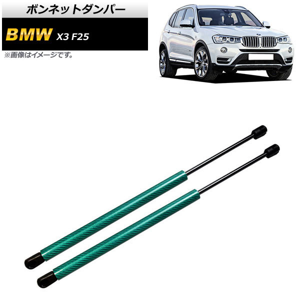 ボンネットダンパー BMW X3 F25 20dX/20iX/28iX/35iX 2011年～2019年 グリーン カーボンファイバー製 AP-4T861-GR 入数：1セット(2個)_画像1